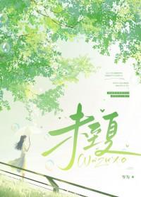 未至夏免费阅读
