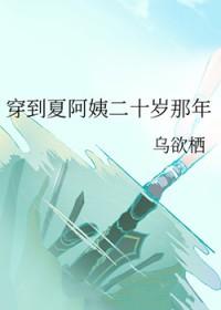 穿到夏阿姨二十岁那年免费阅读