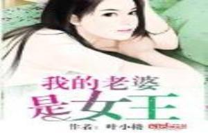 我的老婆是女王免费播放全集