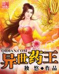异世药王为何不能看了