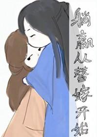 躺赢从替嫁开始作者穆幕