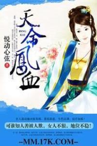 天命凤女 免费阅读