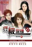 终极保镖电影结局
