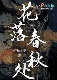 花落知春秋