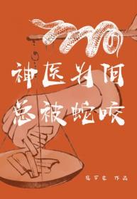 神医为何总被蛇咬免费阅读