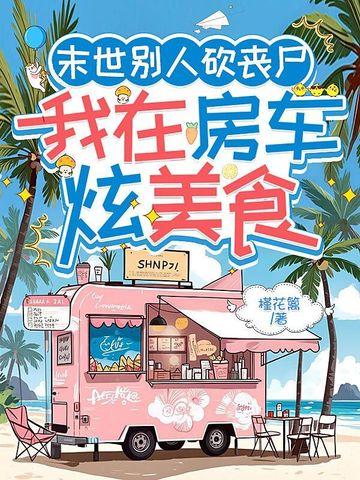 我在末世吃丧尸