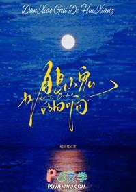 胆小鬼的回响作者纪长夏