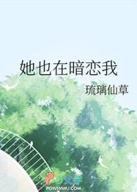 他也暗恋他