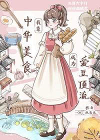 我靠美食横扫娱乐圈