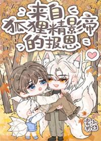 来自狐狸精影帝的报恩by