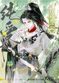 在合欢宗当纯爱战神古