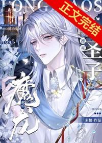 献给魔龙小圣子全文免费阅读