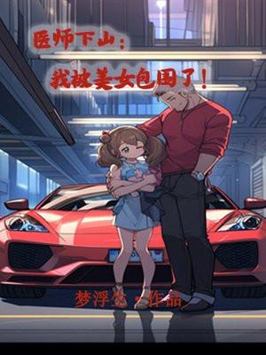 遭遇女医师