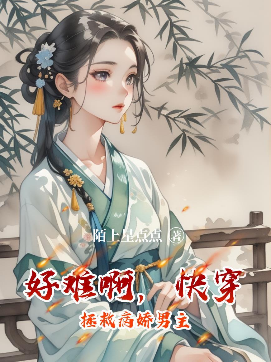 快穿拯救病娇受