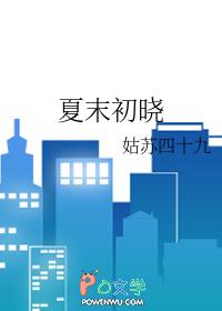 夏末初凉意思是什么
