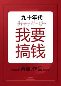九十年代我要搞钱箫笛