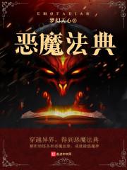 恶魔法典和巨人腰带合成