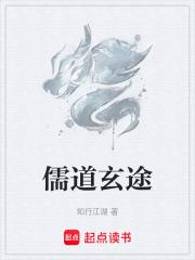 儒道玄途 群