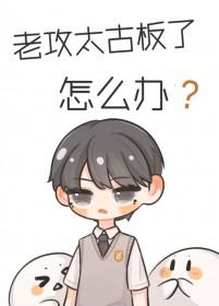 老攻太狗了怎么办
