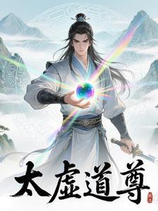 道教太虚境界