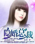 隐婚总裁的绯闻甜妻