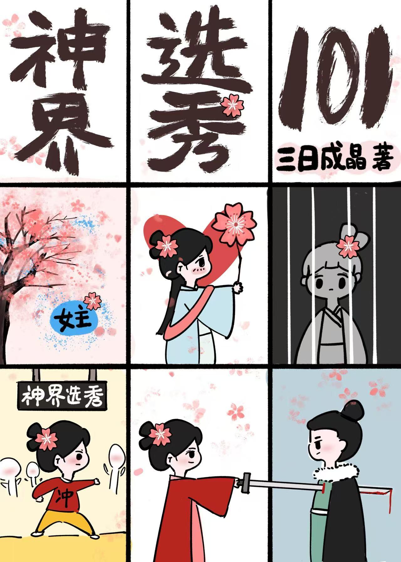 天界选秀101格格党
