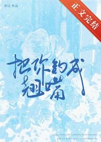 把你钓成翘嘴全文免费阅读