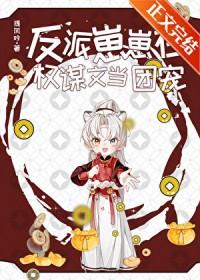 反派崽崽在权谋文当团宠提风吟宣玉