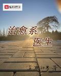 治愈系医生起点中文网