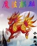 魔法麒麟电视剧