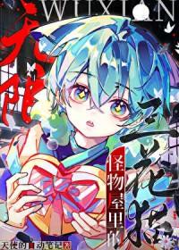 无限怪物屋里的三花猫是谁