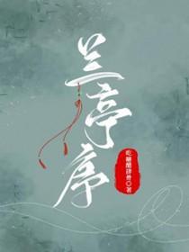 兰亭序简谱