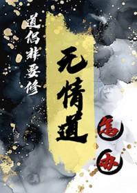 都重生了谁修无情道啊白金屃txt
