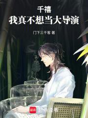 千禧我真不想当大导演免费