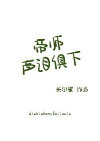 帝师声泪俱下作者长尔鲨