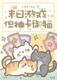 末日游戏但抽卡御猫