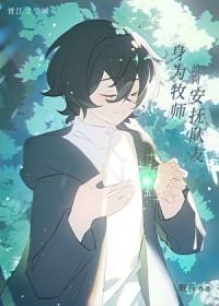 身为牧师如何安抚队友免费阅读