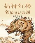 仙神红楼我能复制天赋 情系悠然