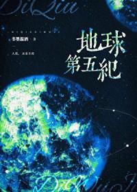 地球第五纪by书墨温酒