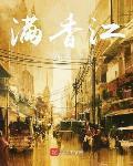 满香江免费阅读