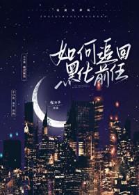 如何追回前任女朋友