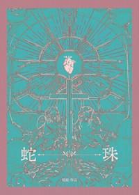 蛇珠是什么宝石