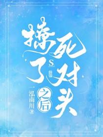 我撩到了死对头抖音