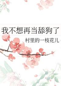 我不想再当舔狗了表情包
