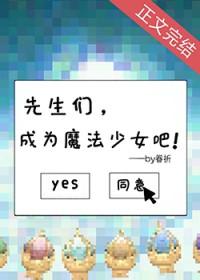 先生们成魔法少女吧第一季