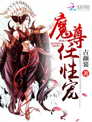 魔尊宠妻无度
