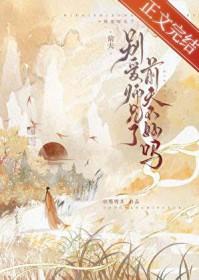 别爱师兄了前夫不好吗最新章节更新列表