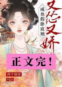 咸鱼假卧底她又怂又娇免费阅读全文