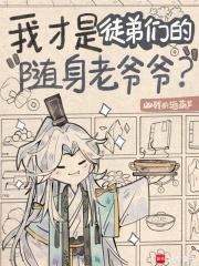 我徒弟都是圣人