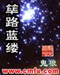 筚路蓝缕的拼音